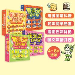 当当黄洞洞超级懂第一二三四辑儿童科普绘本适合孩子看的书超有趣的科学探索之旅（一到四辑）