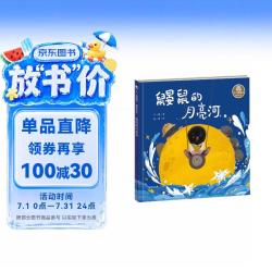 王一梅童书+鼹鼠的月亮河+精装绘本