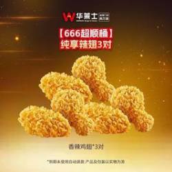 华莱士 纯享辣翅3对