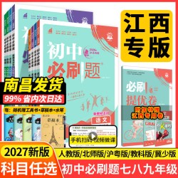 江西专版2027初中必刷题七年级八年级九年级上册语文英语历史政治地理物理生物北师大版人教版