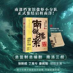 藏海花（典藏纪念版）升级版 南派三叔 著 沙海系列 南部档案 盗墓笔记前传重启 悬疑侦探推理惊恐小说