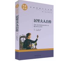 名家名译 居里夫人传