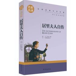 名家名译 居里夫人传