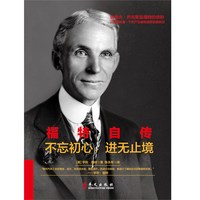 福特自传:不忘初心 进无止境
