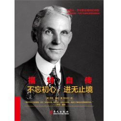 福特自传:不忘初心 进无止境