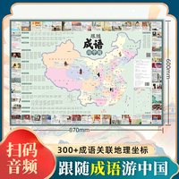 跟随成语游中国 儿童书籍童书小学生课外阅读中国地理 地图上的古诗词儿童唐诗宋词地图诗词