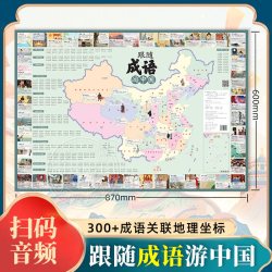 跟随成语游中国 儿童书籍童书小学生课外阅读中国地理 地图上的古诗词儿童唐诗宋词地图诗词