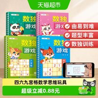 88VIP：斗半匠数独儿童一二年级四六九宫格幼儿园专注力训练数学思维玩具