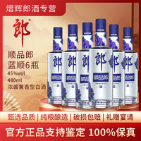 郎酒 顺品郎蓝顺浓酱兼香型纯粮酿造原瓶原封 45度480mL6瓶