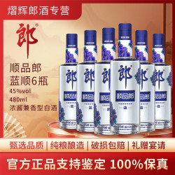 郎酒 顺品郎蓝顺浓酱兼香型纯粮酿造原瓶原封 45度480mL6瓶