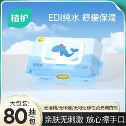 植护 小鲸鱼手口柔洁肤湿巾 80片单包不含酒精家庭装加大加厚带盖抽取