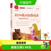 88VIP：欧洲民间故事精选 聪明的牧羊人 小学五年级上册 快乐读书吧
