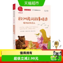 欧洲民间故事精选 聪明的牧羊人 小学五年级上册 快乐读书吧