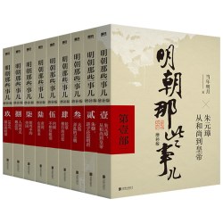 明朝那些事儿正版全套9册 当年明月著单本明史中国古代通历史书