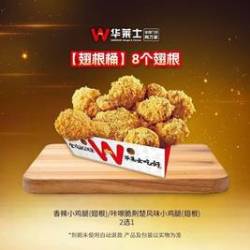 华莱士 8个翅根