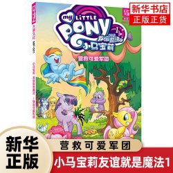 小马宝莉系列漫画书友谊就是魔法1