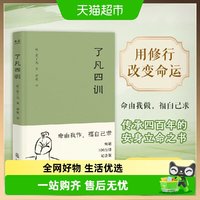 2025年新版 了凡四训 人生智慧书 白话文古代哲学 国学入门 书籍
