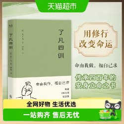 2025年新版 了凡四训 人生智慧书 白话文古代哲学 国学入门 书籍