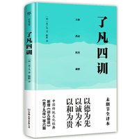 正版包邮 了凡四训 全本全注全译 中华书局 国学经典处世哲学书籍