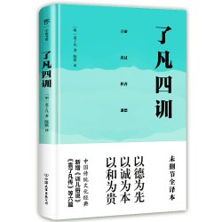 正版包邮 了凡四训 全本全注全译 中华书局 国学经典处世哲学书籍