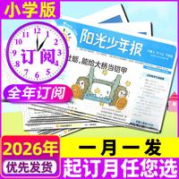 阳光少年报小学版/大少年初中版/全年/半年订阅/合订本/学生新闻时事报纸