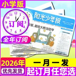阳光少年报小学版/大少年初中版/全年/半年订阅/合订本/学生新闻时事报纸