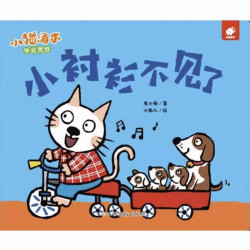 小猫汤米系列绘本 小衬衫不见了