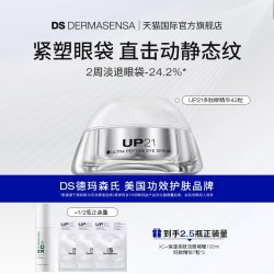 Dermasensa DS德玛森氏UP21多肽眼精华紧致淡化眼袋次抛42粒