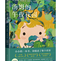 爱心树童书 汤姆的午夜花园 课外阅读一升二衔接小升初衔接