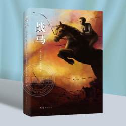 战马精装版正版 迈克尔莫波格作品 男孩与马的故事