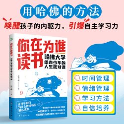 正版你在为谁读书哈佛大学给青少年的人生规划课聚焦青少年面对的各种读书困惑学生青少年儿童励志书学习改变命运青少年励志书籍