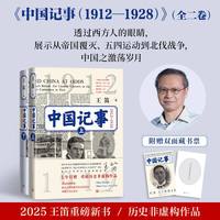 移动端：中国记事1912—1928王笛著近代史五四运动辛亥革命中美人民文学出版社