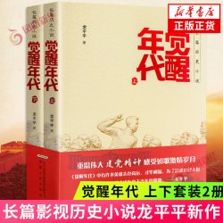 觉醒年代小说 龙平平 上下套装2册觉醒年代编剧著