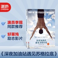 移动端：李现同款推荐 深夜加油站 遇见苏格拉底 和平勇士之道（珍藏版)好莱坞励志影片 励志心灵感悟书籍