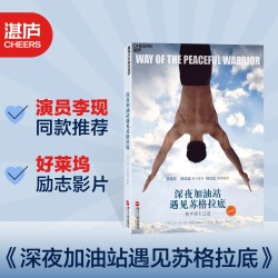 李现同款推荐 深夜加油站 遇见苏格拉底 和平勇士之道（珍藏版)好莱坞励志影片 励志心灵感悟书籍