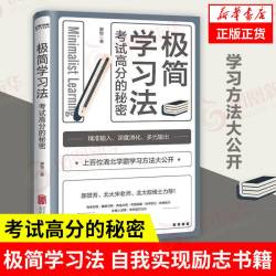 《极简学习法·考试高分的秘密》