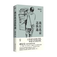 移动端：跑外卖 一个女骑手的世界 王晚 真实的外卖员生存手记 纪实报告文学 广西师范大学出版社 凤凰新华书店旗舰店官网正版书籍