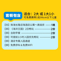 珠海长隆海洋王国 限赠手推车丨双人2日玩海洋王国+早+迎海酒店1晚