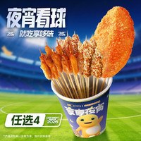 享哆味 HM灵魂炸串桶（晚8点后立减2元）