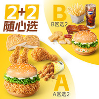 享哆味 2+2任意组合（可选2个堡）