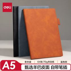 得力 BP111 羊巴皮面本办公笔记本 A5 64张