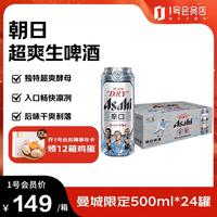 asahi 朝日啤酒 超爽 辛口啤酒 500ml*24听
