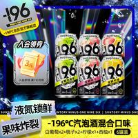 三得利 -196°C三得利 桃子*2+白葡萄*2+柠檬味*1+西柚*1 330ml聚会冰饮微醺