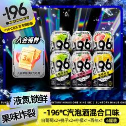 三得利 -196°C三得利 桃子*2+白葡萄*2+柠檬味*1+西柚*1 330ml聚会冰饮微醺
