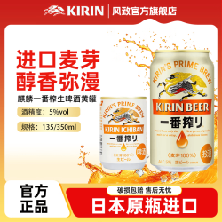 麒麟 一番榨生啤百分百麦芽135ml/350ml 日本进口 麒麟一番榨生啤135ml*2
