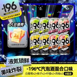 三得利 -196°C三得利 -196℃预调酒 3种口味 330ml*8罐装 聚会5度女生微醺
