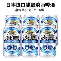 OIMG 日本进口麒麟淡丽铂金啤酒350ml*24罐听装零嘌呤发泡酒 淡丽铂金*26年11月到期 350mL 6罐