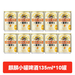 麒麟 日本原装进口麒麟一番榨啤酒KIRIN迷你小罐啤酒日本酒易拉罐清爽 麒麟小罐啤酒135ml 135mL 10罐