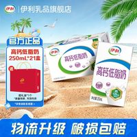 百亿补贴：伊利 送礼礼盒 营养早餐 伊利高钙低脂牛奶250ml*21盒