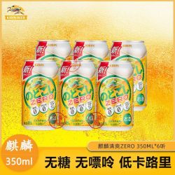 麒麟 日本进口KIRIN麒麟无糖ZERO啤酒清爽零糖无嘌呤发泡酒4度麦芽 麒麟清爽无糖ZERO * 350mL 6罐